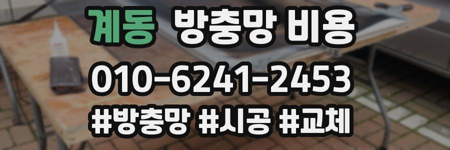 계동 방충망 비용