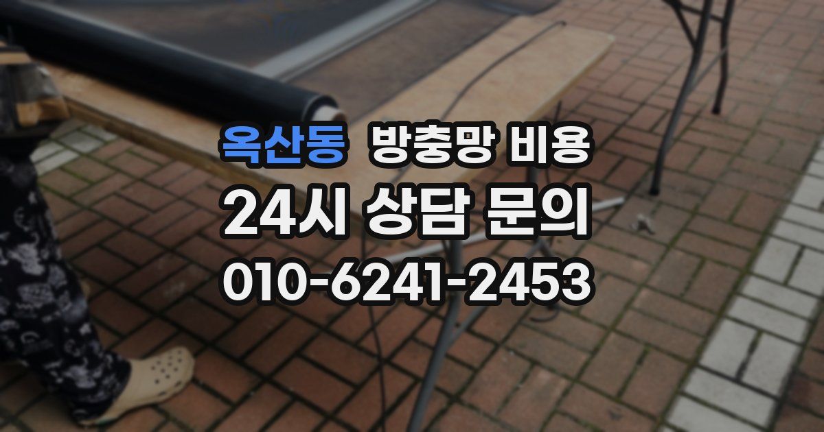 옥산동 방충망 비용
