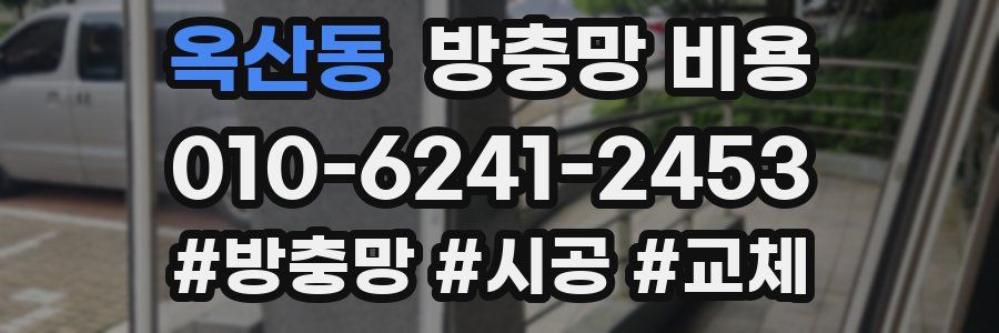옥산동 방충망 비용