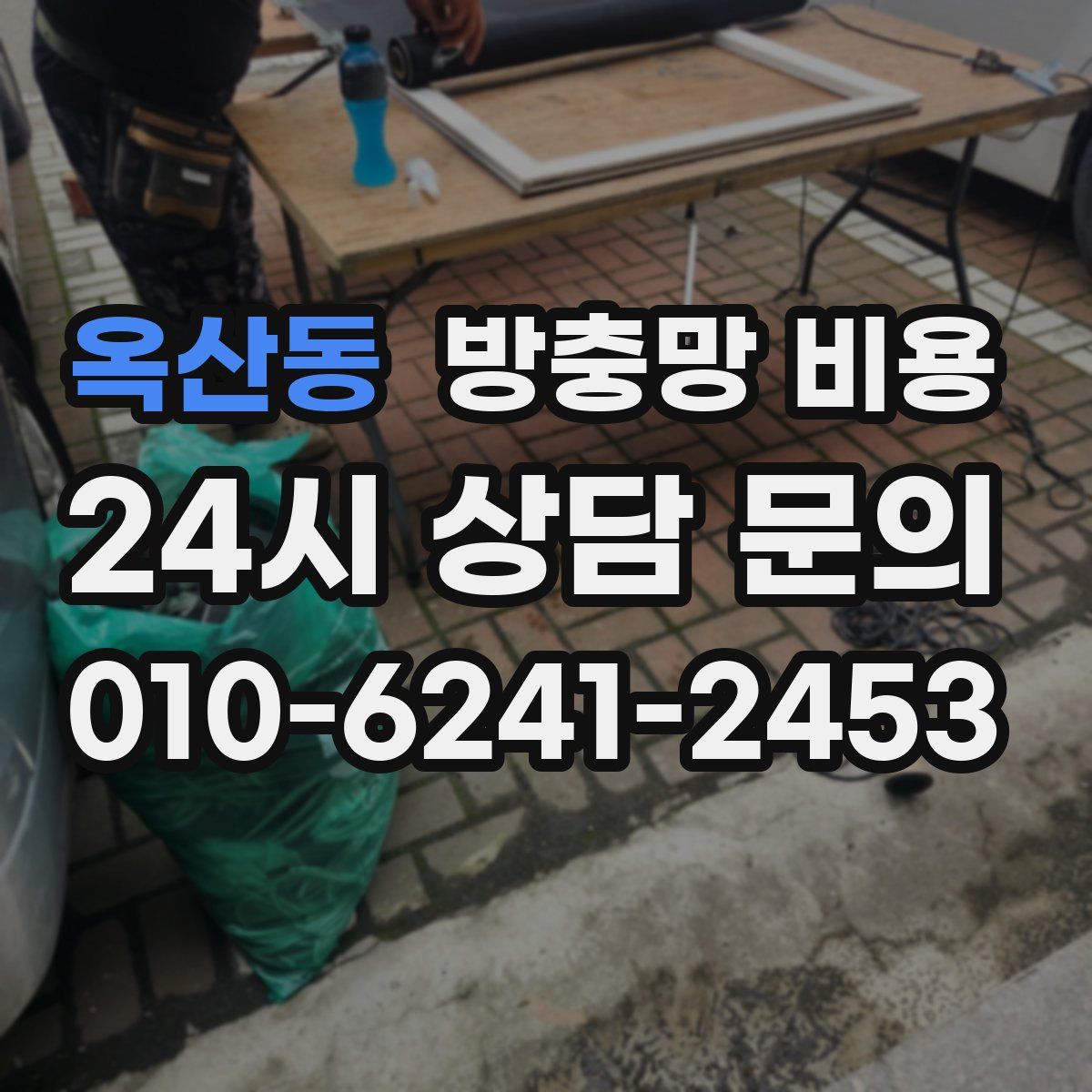 옥산동 방충망 비용