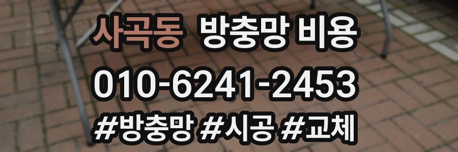 사곡동 방충망 비용