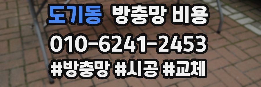 도기동 방충망 비용