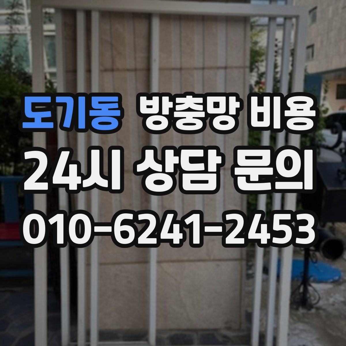 도기동 방충망 비용