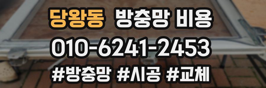 당왕동 방충망 비용