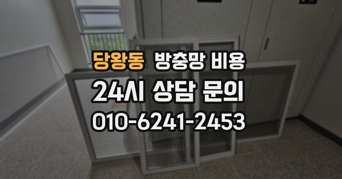당왕동 방충망 비용