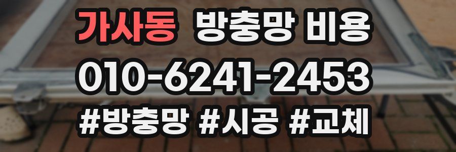 가사동 방충망 비용
