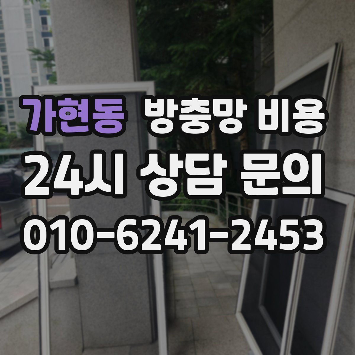 가현동 방충망 비용