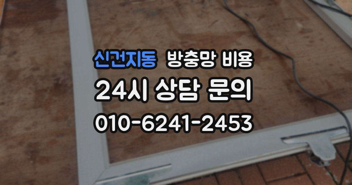 신건지동 방충망 비용