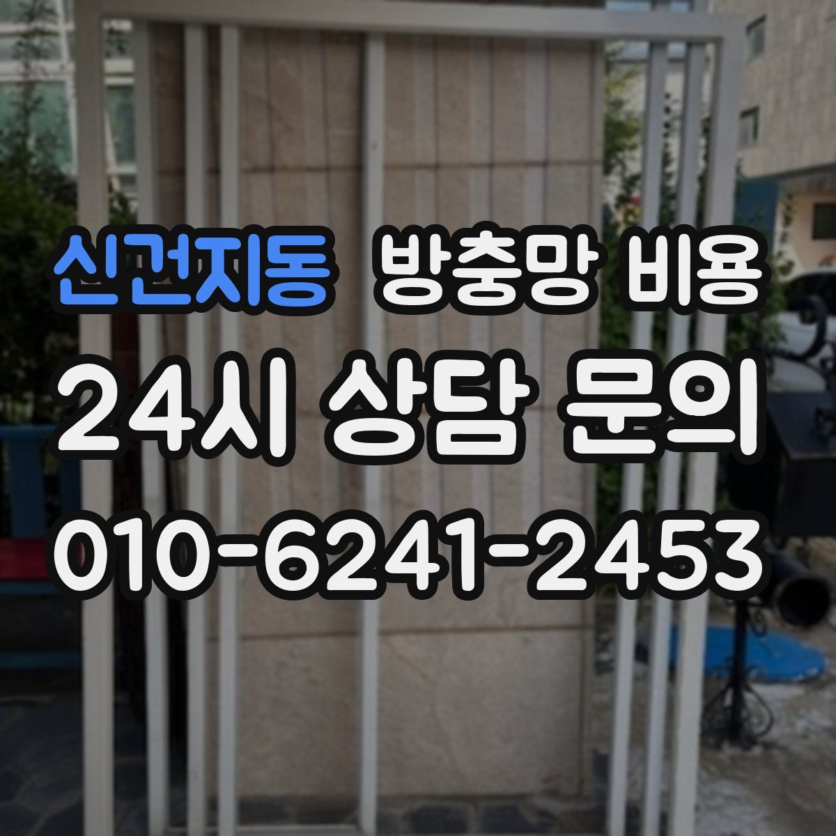신건지동 방충망 비용