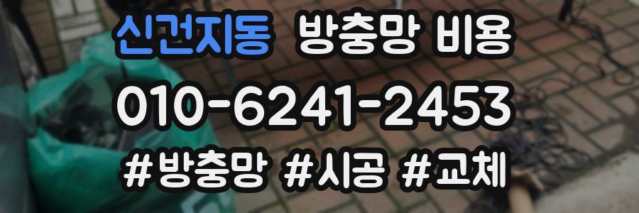 신건지동 방충망 비용