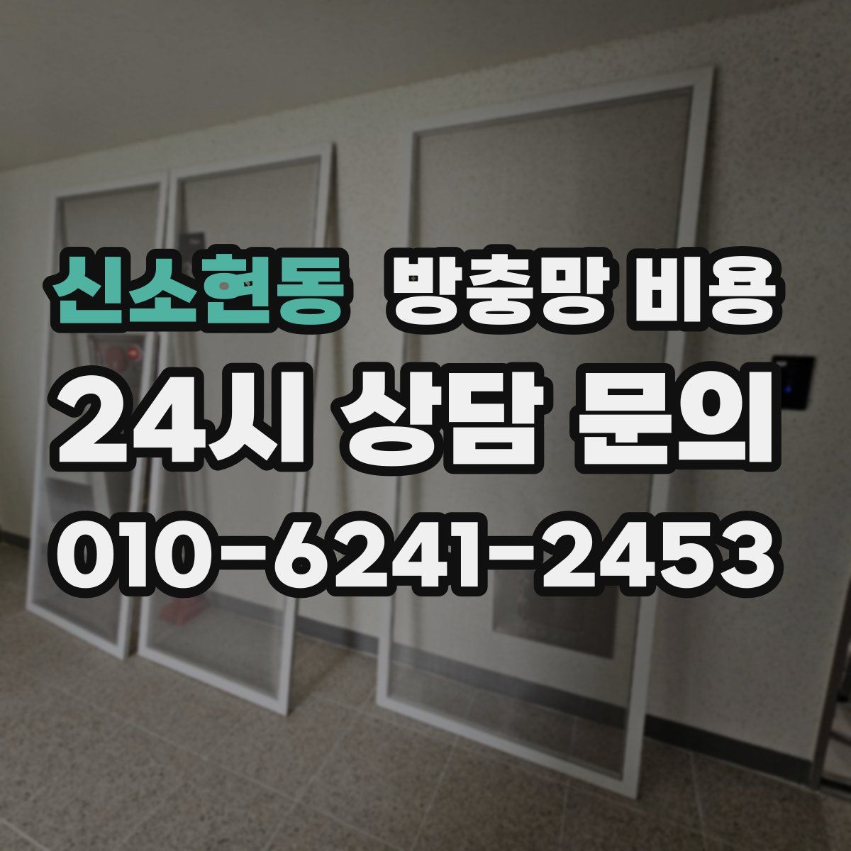 신소현동 방충망 비용