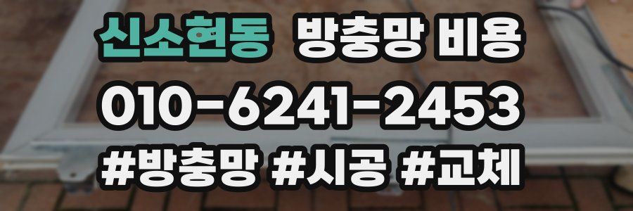 신소현동 방충망 비용