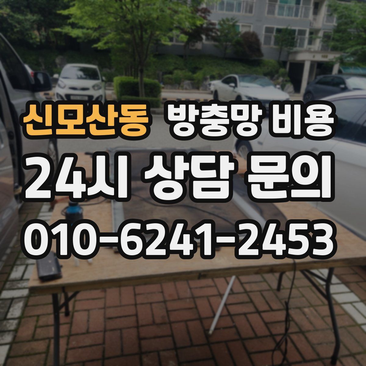 신모산동 방충망 비용