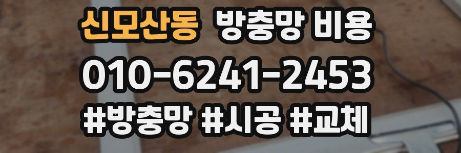 신모산동 방충망 비용