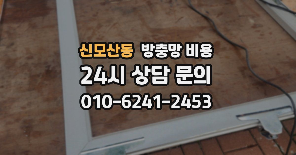 신모산동 방충망 비용
