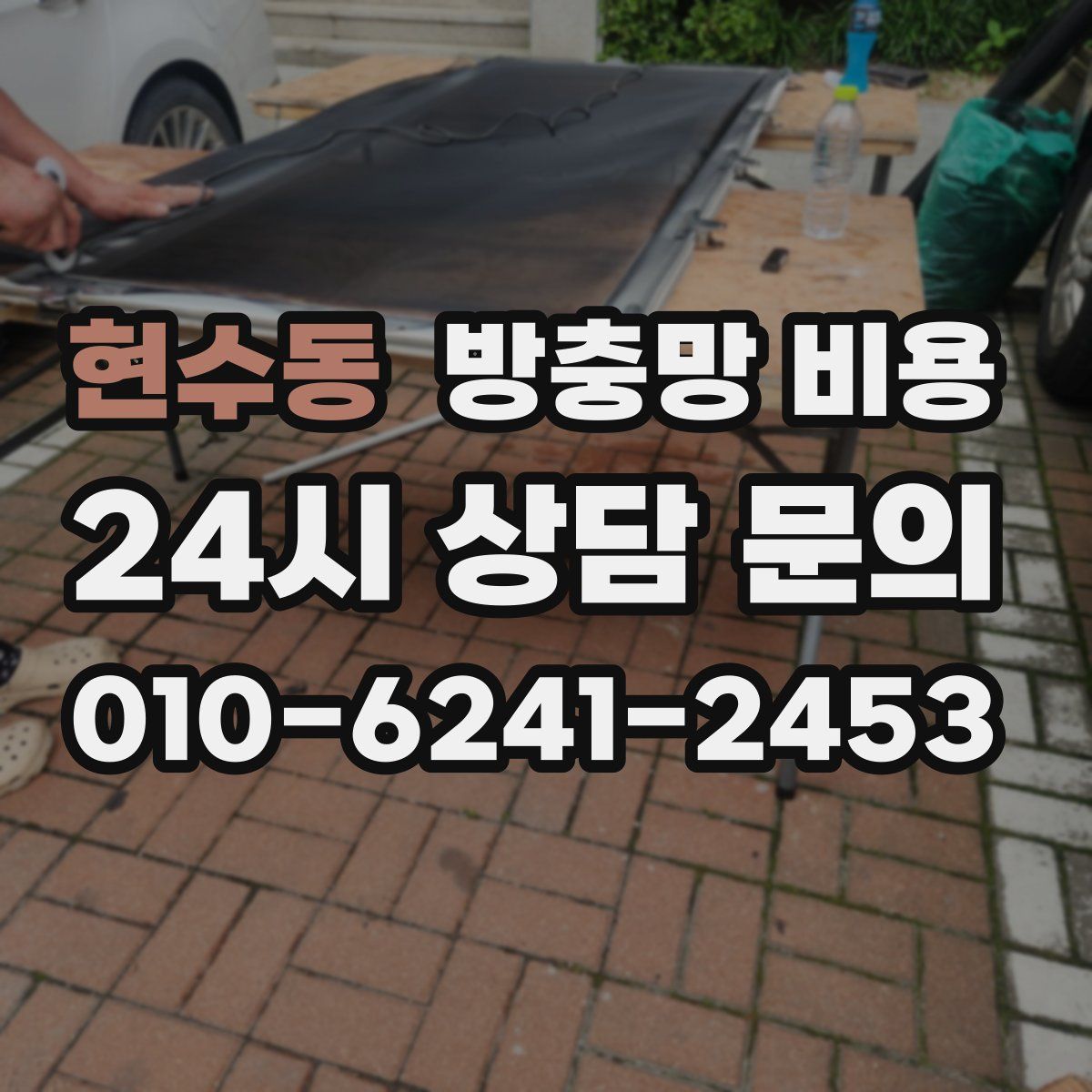현수동 방충망 비용