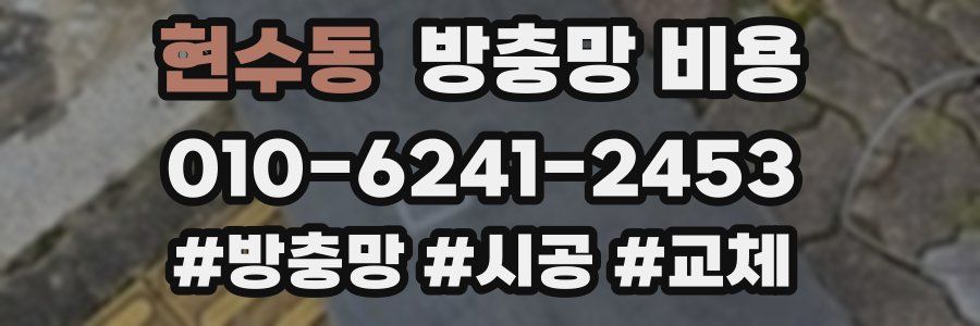 현수동 방충망 비용