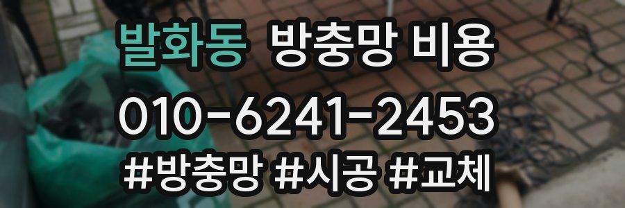 발화동 방충망 비용
