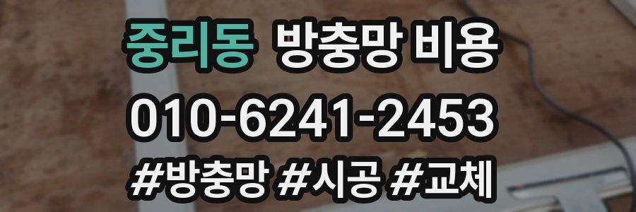 중리동 방충망 비용