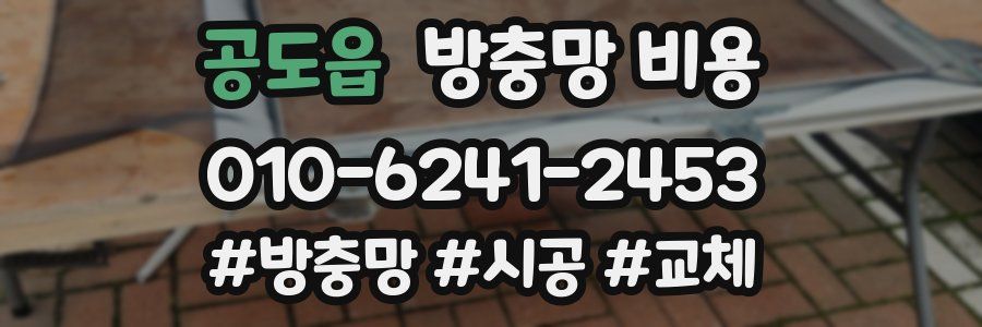 공도읍 방충망 비용