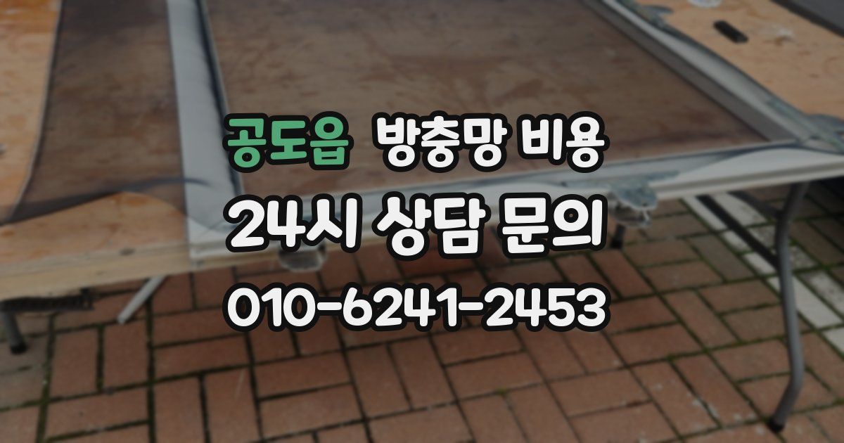 공도읍 방충망 비용