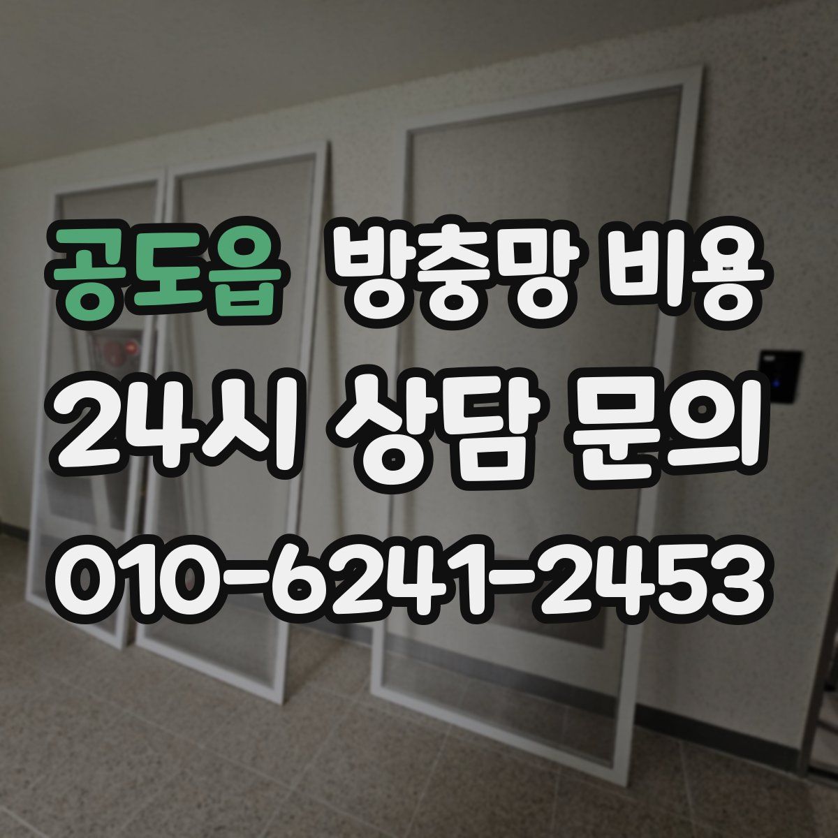 공도읍 방충망 비용