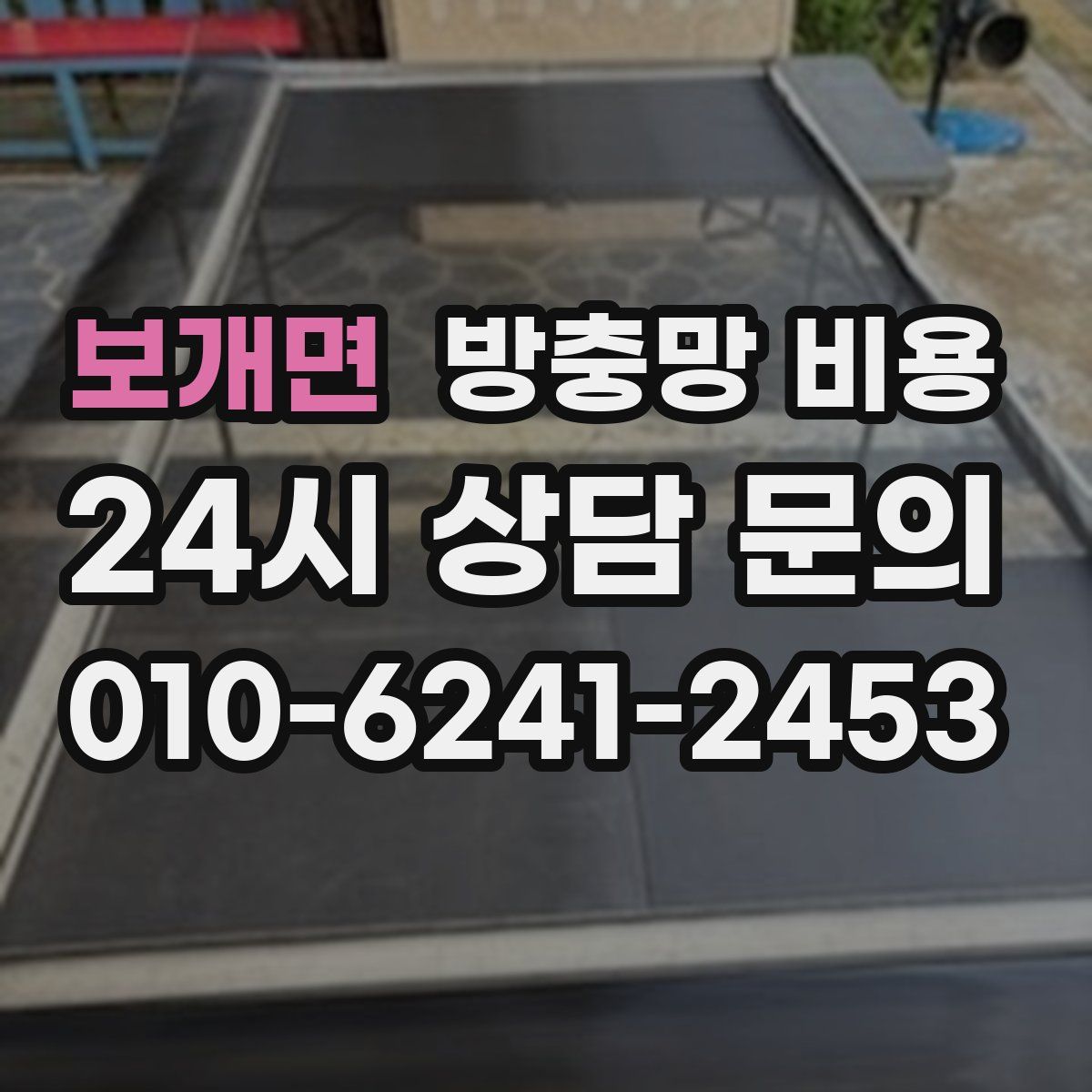 보개면 방충망 비용