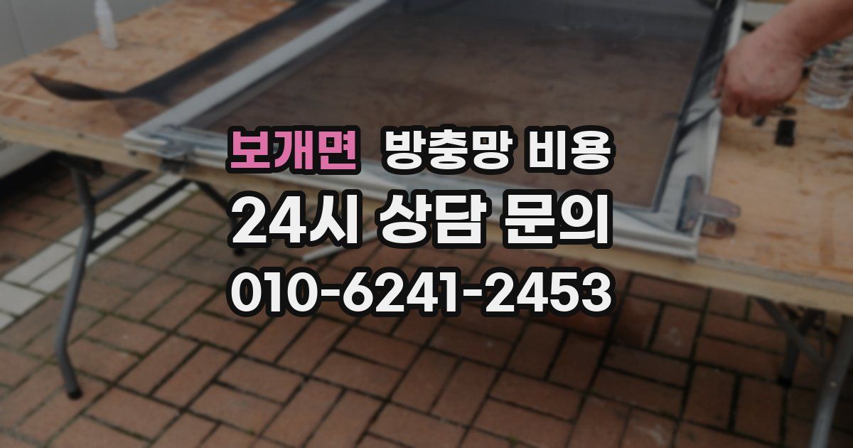 보개면 방충망 비용