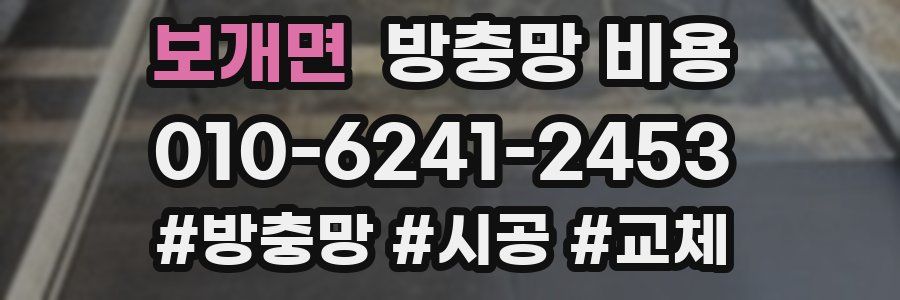 보개면 방충망 비용