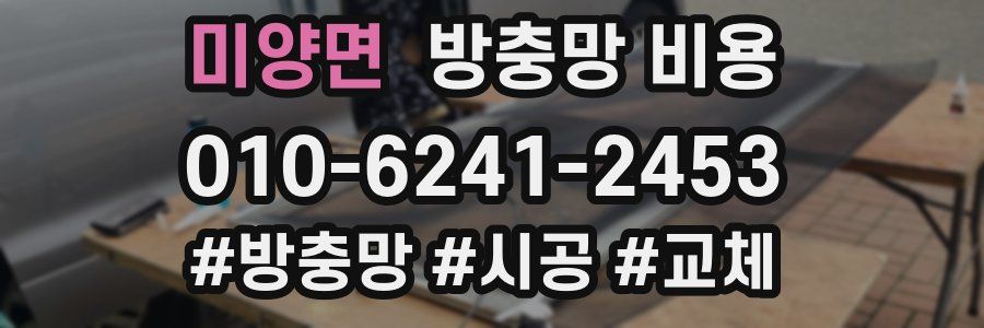 미양면 방충망 비용