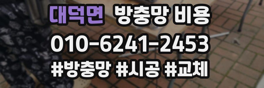대덕면 방충망 비용