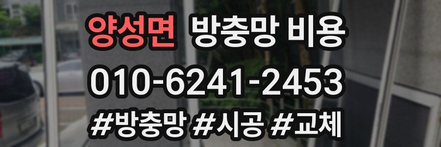 양성면 방충망 비용