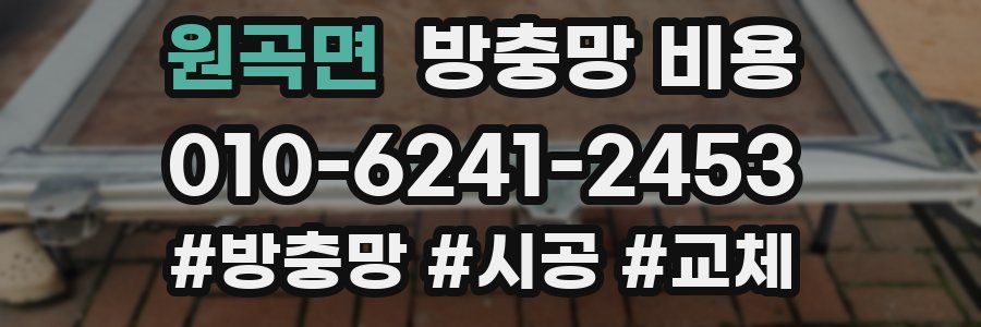 원곡면 방충망 비용