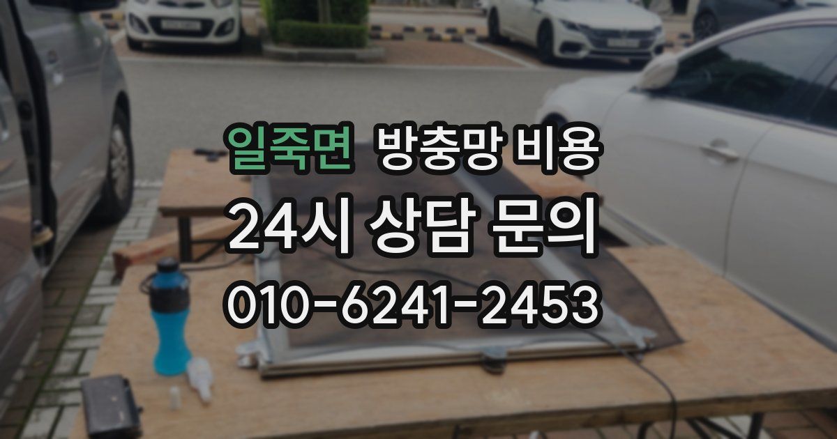 일죽면 방충망 비용