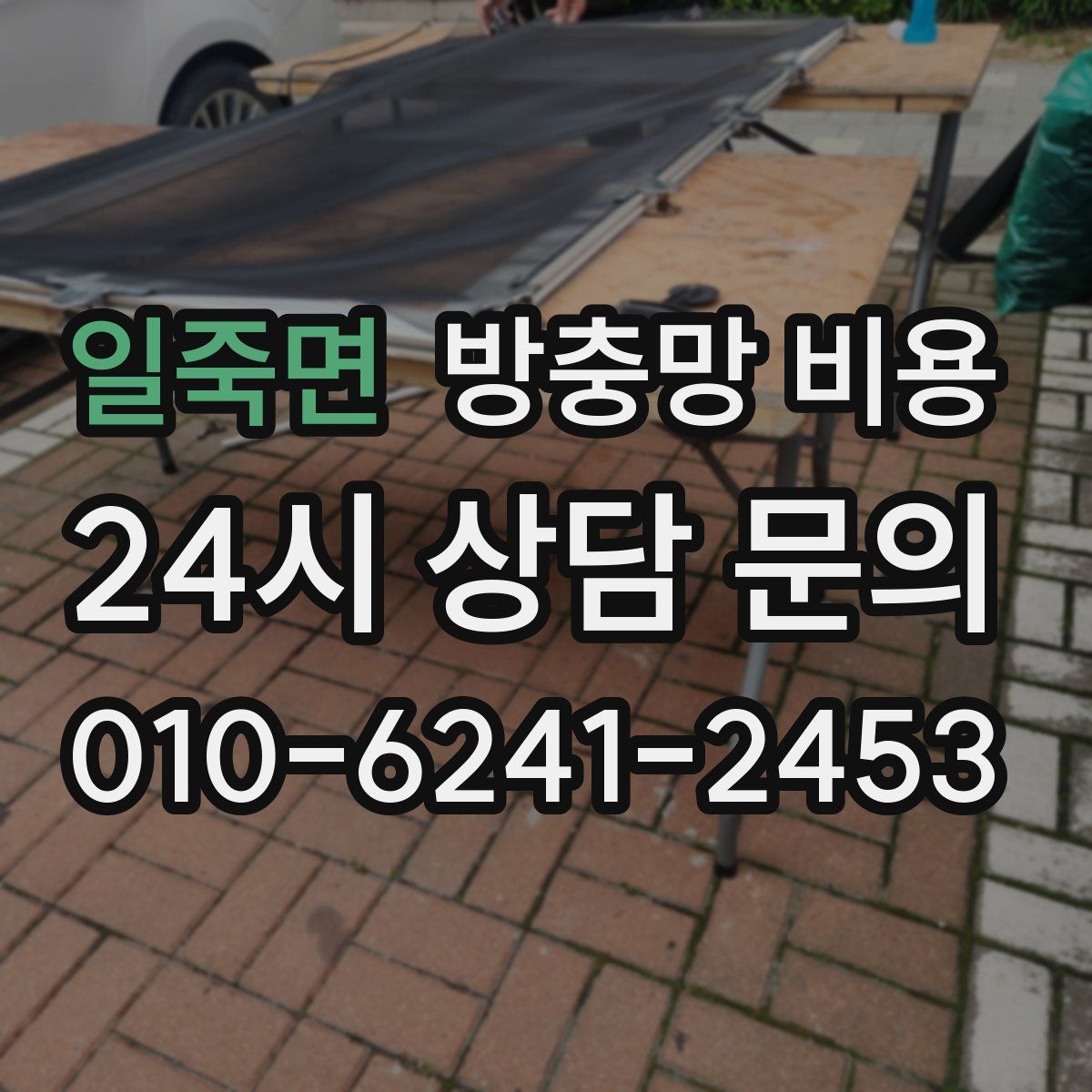 일죽면 방충망 비용