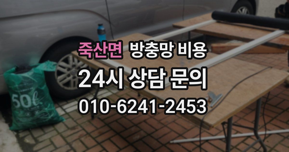 죽산면 방충망 비용