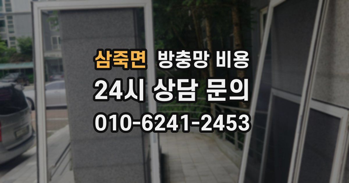 삼죽면 방충망 비용