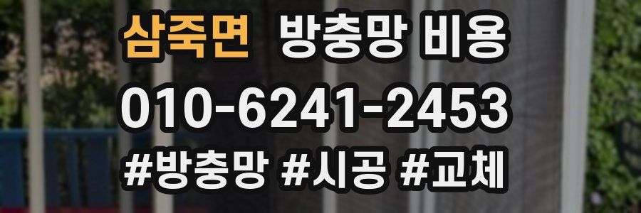 삼죽면 방충망 비용