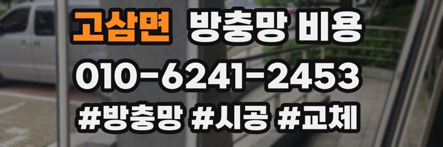 고삼면 방충망 비용