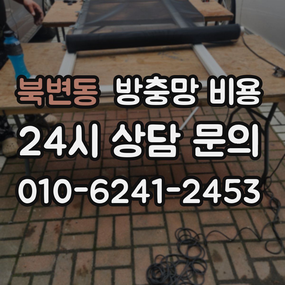 북변동 방충망 비용