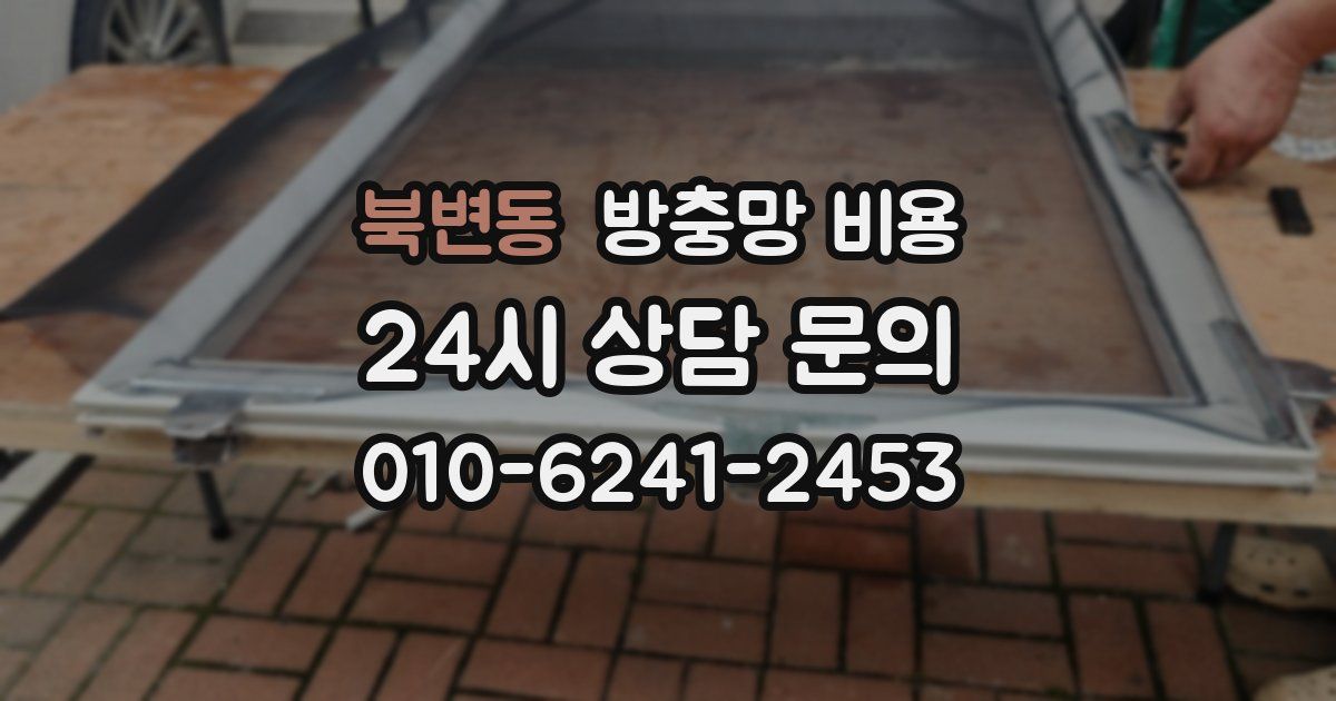 북변동 방충망 비용