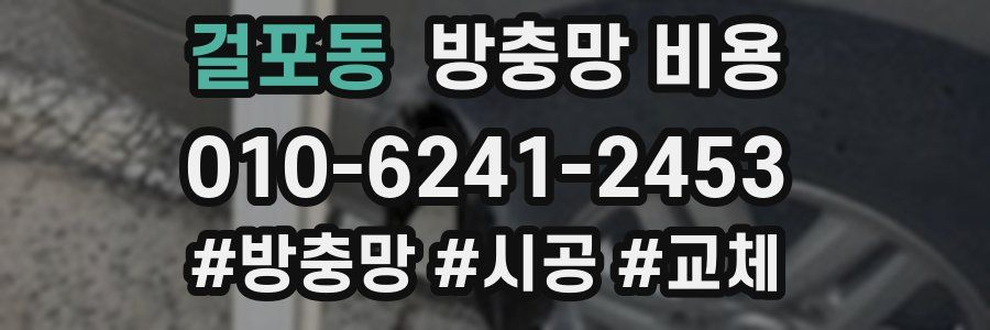걸포동 방충망 비용