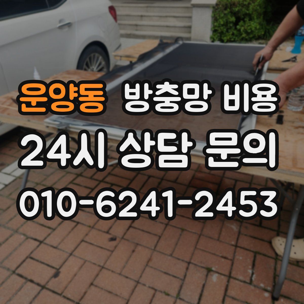 운양동 방충망 비용