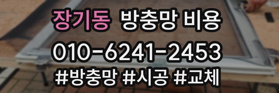 장기동 방충망 비용
