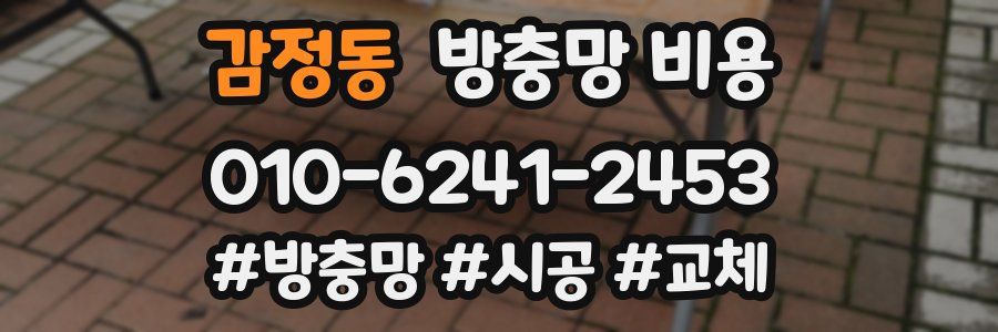 감정동 방충망 비용