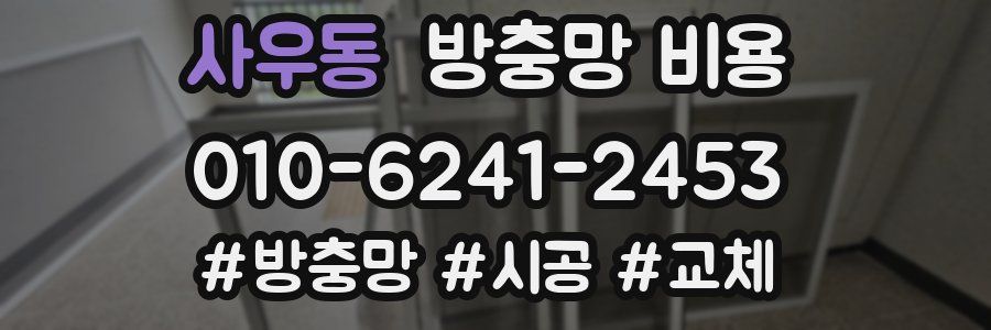 사우동 방충망 비용