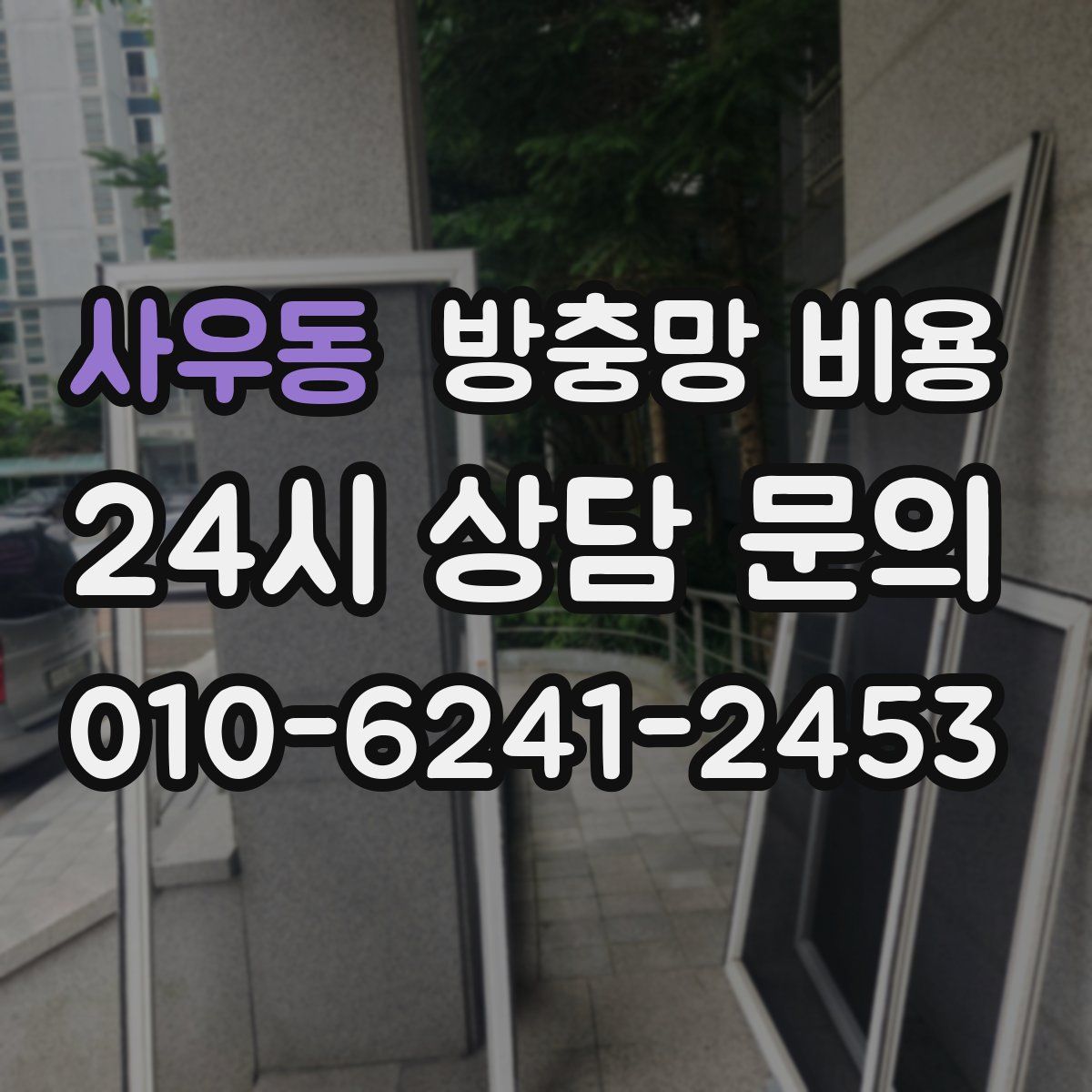 사우동 방충망 비용