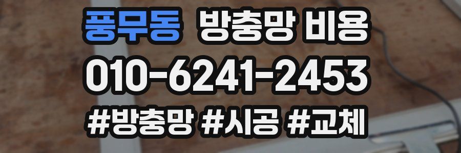 풍무동 방충망 비용