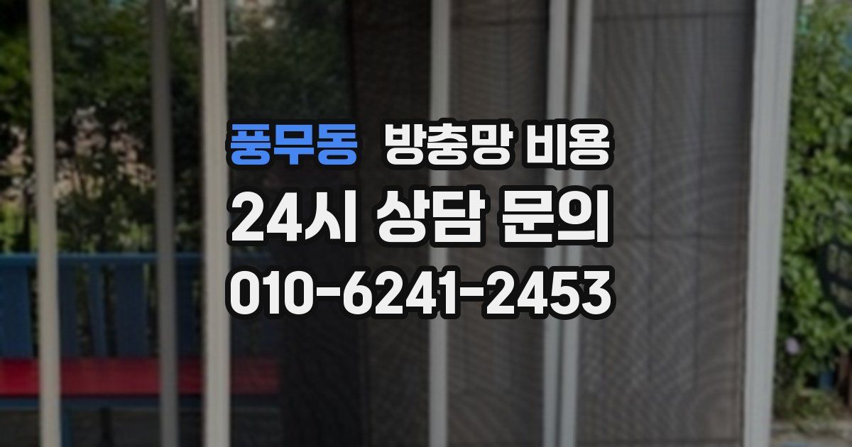 풍무동 방충망 비용