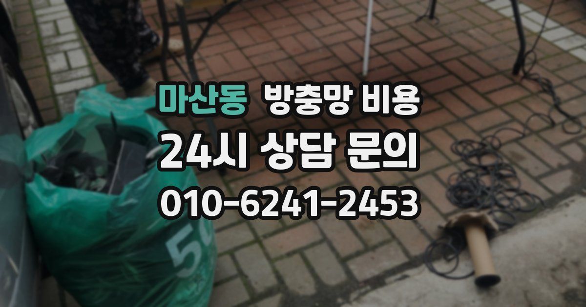 마산동 방충망 비용